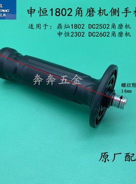 申恒SH1802/2302角磨机侧手柄鼎灿1802/2502/DC2602磨光机前手柄