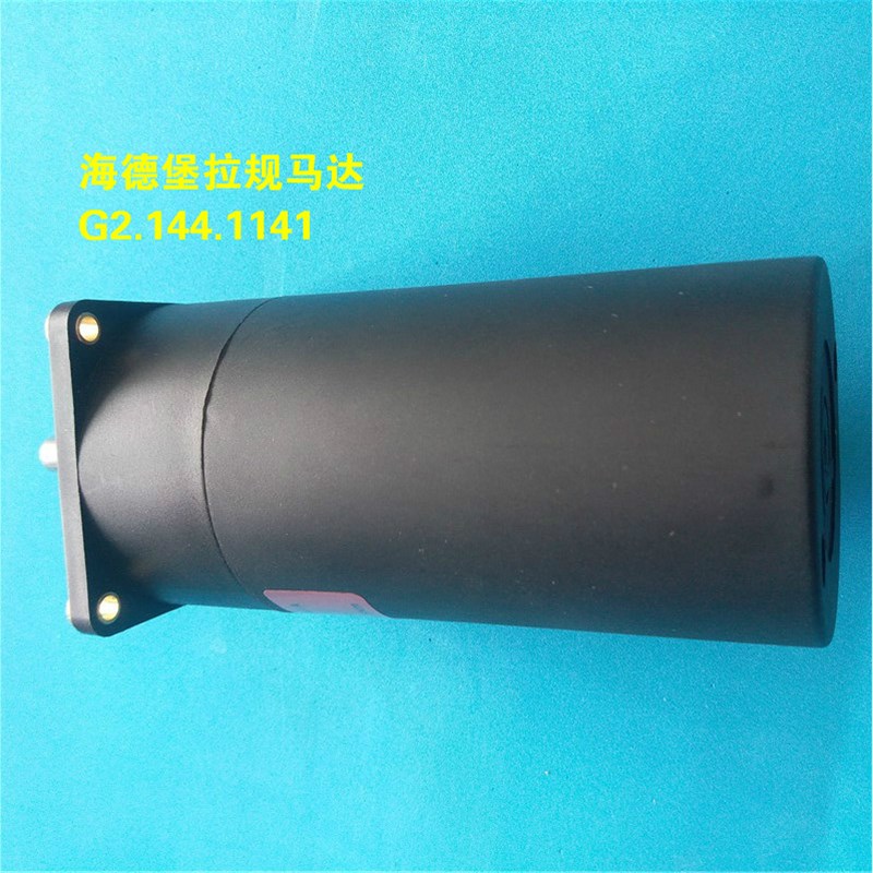 海德堡sm52/CD74拉规电机马达 G2.144.1141海德堡印刷机配件