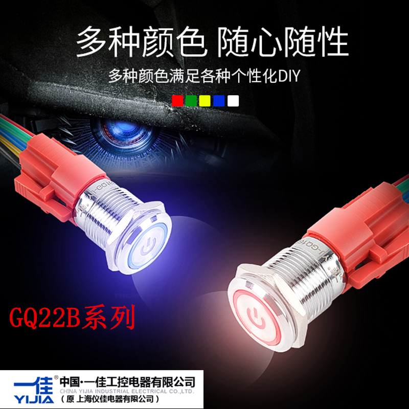 一佳金属按钮GQ22B系列带灯自复位/自锁防水启动停止电源开关22mm