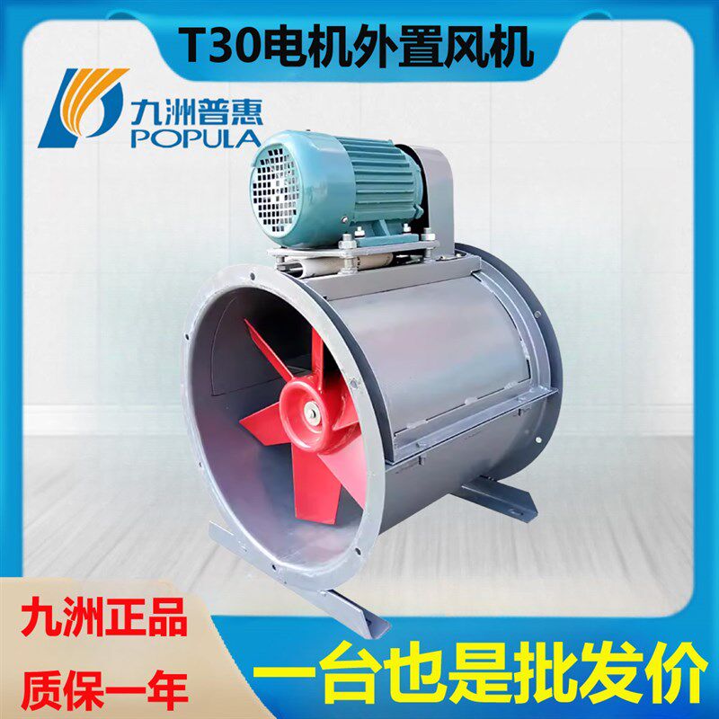 3.8促销九洲普惠T30型电机外置轴流风机C式防爆风机喷漆风机