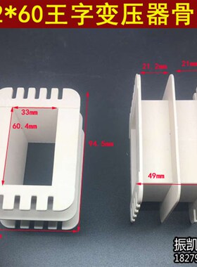 EI96 32*60王字型骨架 变压器32X60低频骨架96骨架 胆机骨架