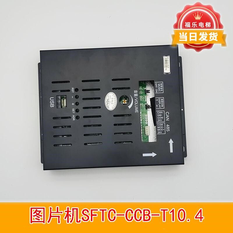 电梯轿厢显示器10.4寸图片机SFTC-CCB-T10.4适用默纳克系统