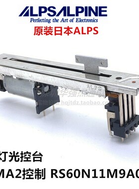 日本ALPS马达驱动滑动电位器RS60N11M9A0F 灯光控台推杆MA2控制