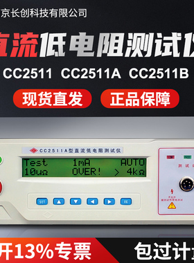 南京长创直流低电阻测试仪CC2511A数显CC2511B微欧计欧姆计豪欧表