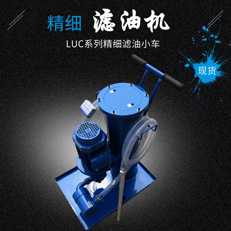 精细滤油车LUC-16/40/63/100/125 滤油器便携式滤油机小车