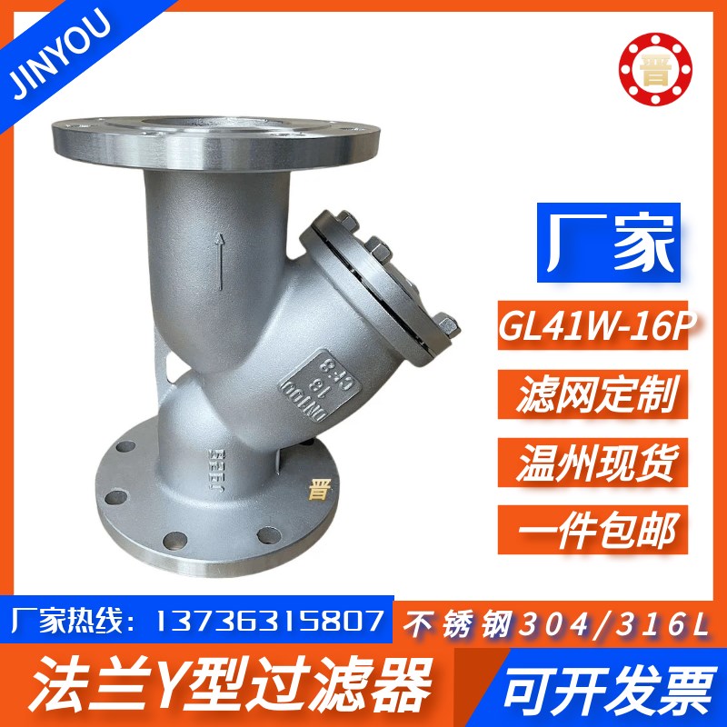 304/316L不锈钢法兰Y型过滤器GL41W-16P工业管道蒸汽除污阀门5080