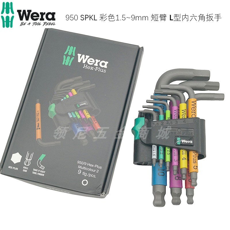 德国维拉WERA短柄彩色球头内六角扳手套装950SPKS 1.5~10 133164