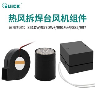 858D风机气泵 957DW QUICK快克热风枪拆焊台风机组件990AD 861DW