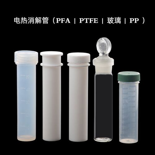 PFA消解管美国EE电热PP反应管50ml高透四氟PTFE玻璃消解罐消解仪