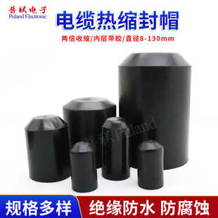 电缆热缩封帽 带胶95mm-150mm黑色热缩帽  电缆绝缘帽 保护密封头