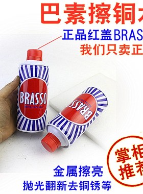 模具抛光打磨巴素擦铜水BRASSO去除铜锈金属擦亮抛光翻新400ML