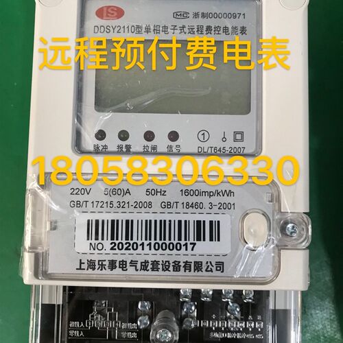 上海乐事单相远程智能预付费电表DDSY2110 5-20A充值公寓电表