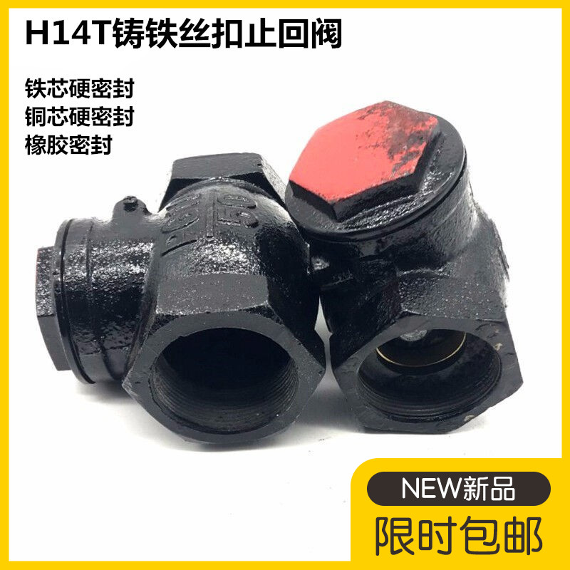 H14T铸铁丝扣止回阀旋启式内螺纹止回阀软密封橡胶密封止回阀1寸