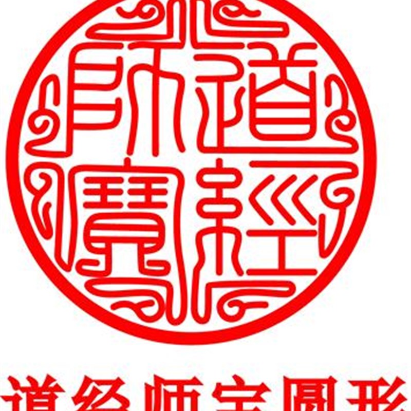 定做光敏印章道经师宝佛法僧宝圆形印章三宝印篆体莲花印自动出油