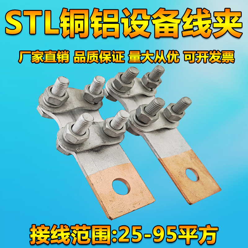 直销螺栓型铜铝过渡设备线夹STL-12接线夹铜铝接线端子电力金具