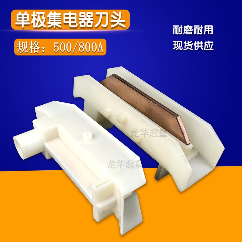 200A/250A/500A/800A/1250A碳刷头H型单极集电器刀头 耐磨型滑刀