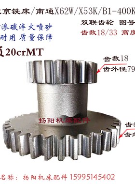 北京铣床/南通X62W/52K/XA5032双联花键齿轮372 齿数18/33 20crMT