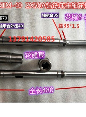 ZX50A ZXTM-40钻铣床主轴花键套  钻铣床花键套主轴配件