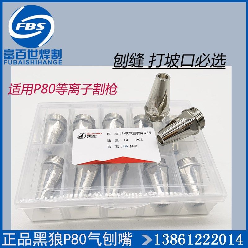 原厂正品黑狼P80等离子气刨喷嘴P80气刨嘴割嘴铜嘴开槽坡口咀包邮,工业油品/胶粘/化学/实验室用品,马弗炉/电阻炉/实验炉,淘宝优惠券,粉丝福利购,淘宝优惠卷