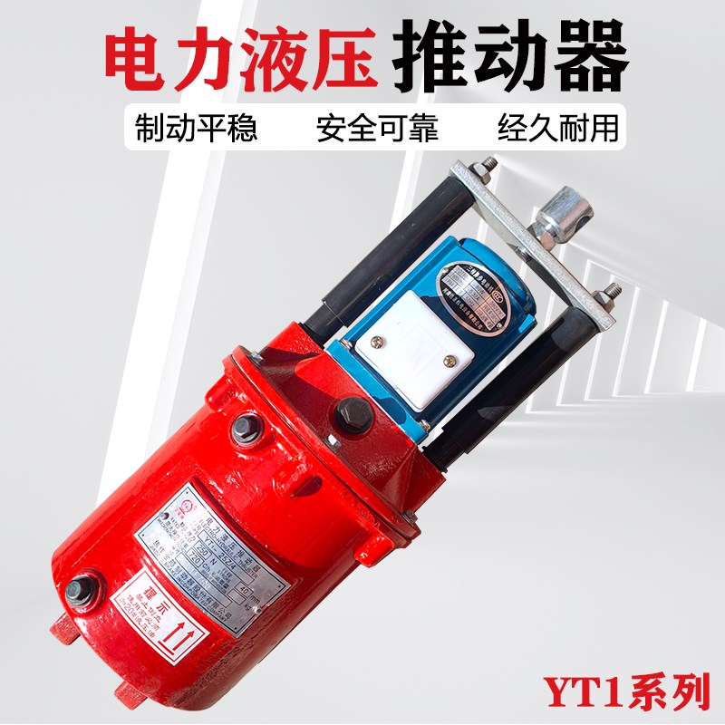 电力液压推动器YT1-18Z/2 25Z/4 45Z/6 起重机塔吊制动器液压油罐
