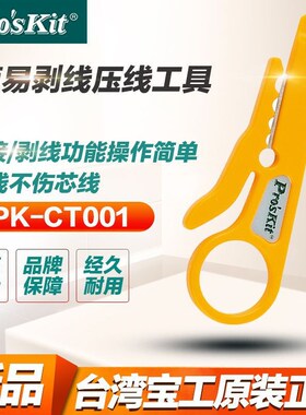 台湾宝工 8PK-CT001实用型 网络电话剥线刀/压线工具 110打线刀