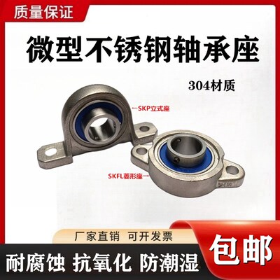 304材质不锈钢微型轴承座SKP000 SKFL001 002 003 004 005 006