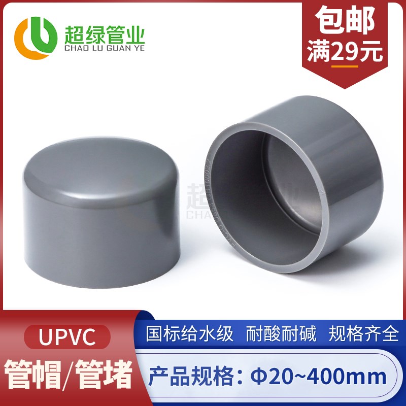 UPVC给水管帽管堵灰色PVC-U堵头闷盖配件耐酸碱20 25 32 40 50 63