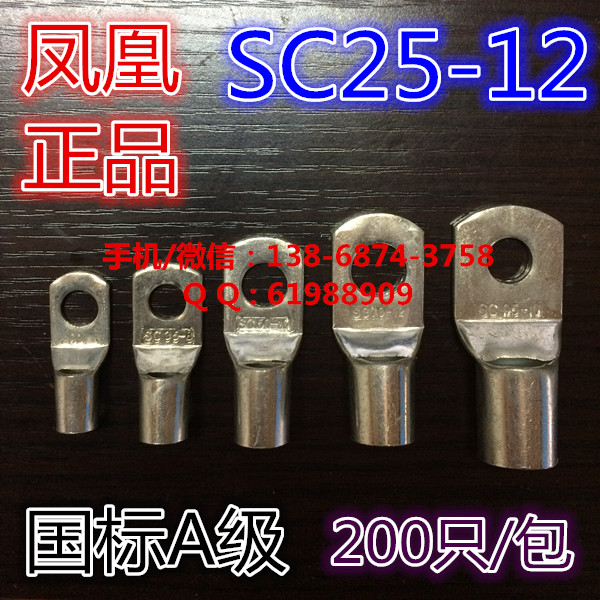 【凤凰国标】窥口端子 铜鼻子 线鼻子 接线端子 SC25-12 A级