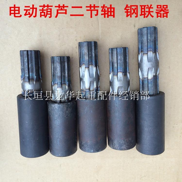 电动葫芦5吨9米二节轴 3T/5T-9M葫芦二节轴 钢联器 电动葫芦配件