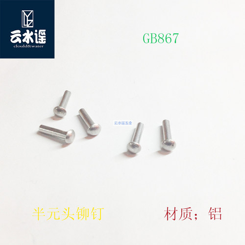 GB867半元头铝铆钉M2M3M4M5M6M8  500g