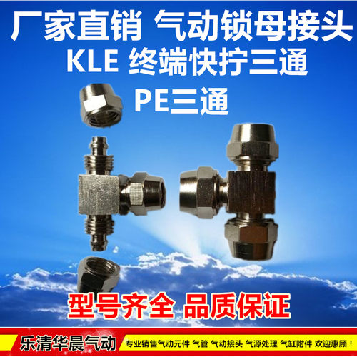 快拧三通KLE三插PE-04 PE-06 8 10 12 14 16管T型三通 锁母式接头