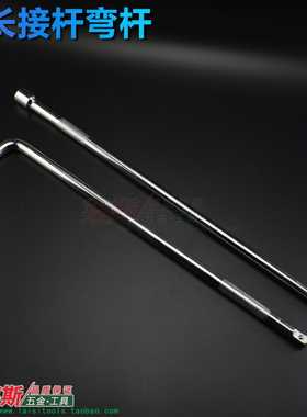 560mm加长镜面L型加长型弯杆套筒接杆扳手套管扳手长接杆延长杆