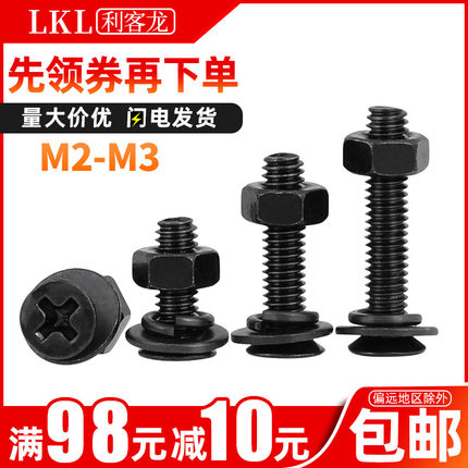 黑色沉头螺丝螺母套装组合M2 M2.5 M3十字平头机牙螺钉带平垫弹垫