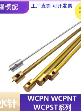 米标日标标准模具冷却管WCPN/WCPNT/WCPST运水管冷却针 销/肩定位