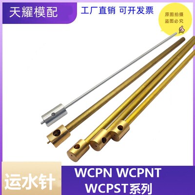 米标日标标准模具冷却管WCPN/WCPNT/WCPST运水管冷却针 销/肩定位