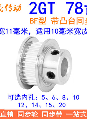 2GT78齿同步轮带宽10凸台BF内径5 6 8 10 12 14 15 20同步带轮2GT