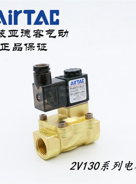 AirTAC亚德客二通电磁阀2V130-15-A/B/F/C/E-I 2V13015A 2V13015B