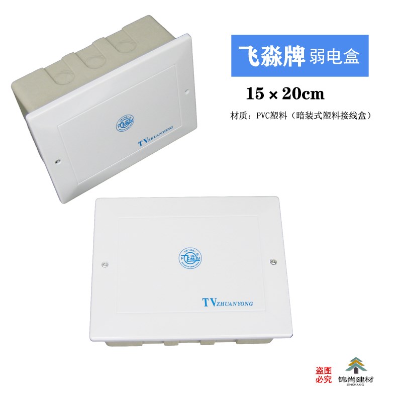 飞淼分线盒电视TV盒15*20*7cm外置监控弱电箱布线箱暗盒接线板盒