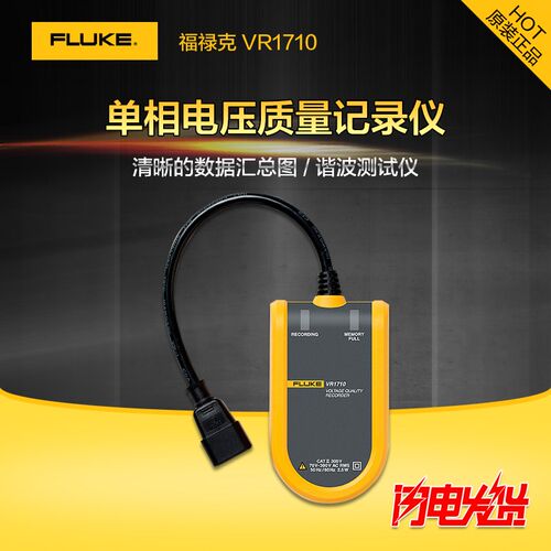 福禄克 Fluke VR1710 电压质量/单相电压事件记录仪福禄克VR1710