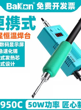 白光C210电烙铁BK950C恒温焊台可调温快速升温小型便携式50W焊锡