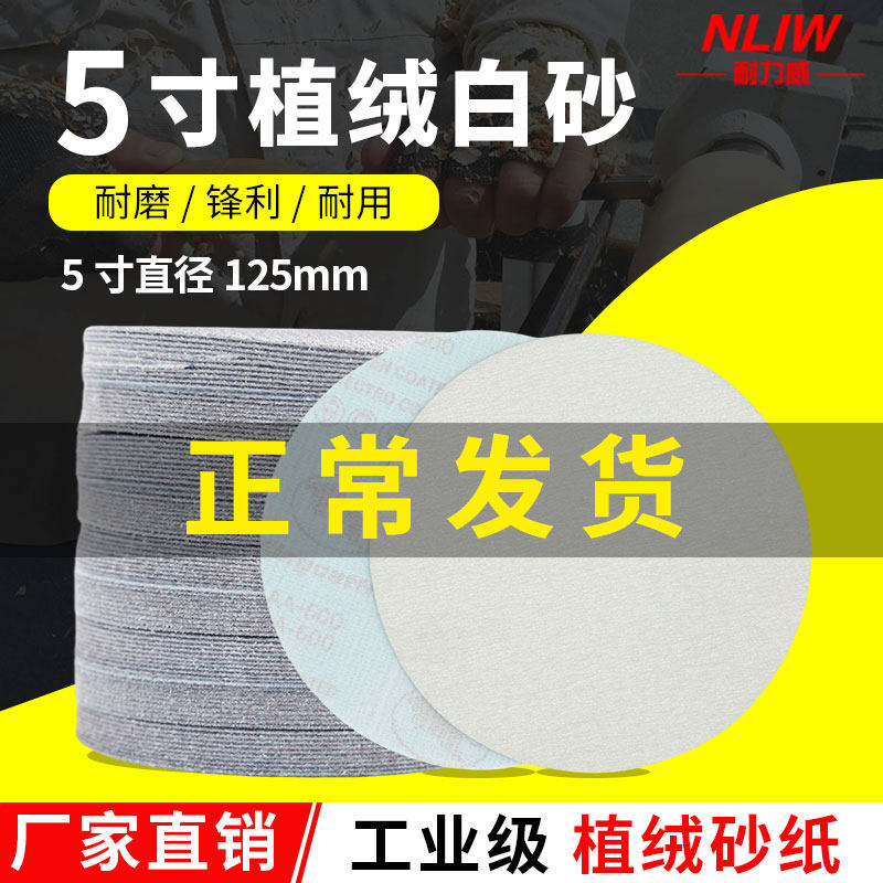 耐力威5寸植绒砂纸片木工打磨抛光片圆形白砂纸气磨机自粘打磨片