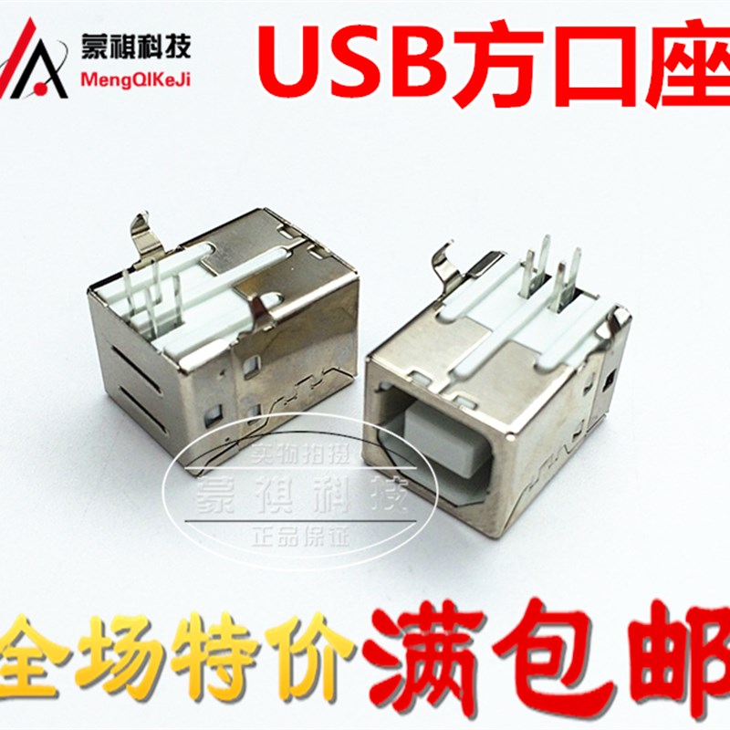 USB方口座 USB插座 USB-B母 90度弯针 (10个)