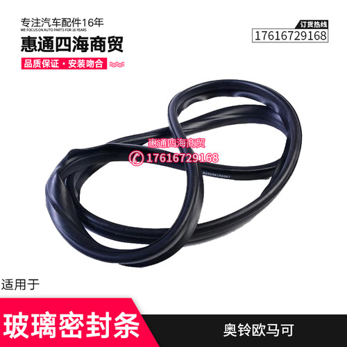 适配福田奥铃 欧马可 时代M3瑞沃E3 前后风挡玻璃 风窗胶条密封条