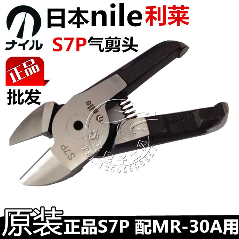 原装日本NILE利莱S7P气剪头 气动剪钳刀头 风剪头(配MR-30A用)