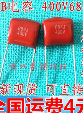 CBB电容 1000V 1KV 400V 684J 0.68uf 400V 473J 400V334J