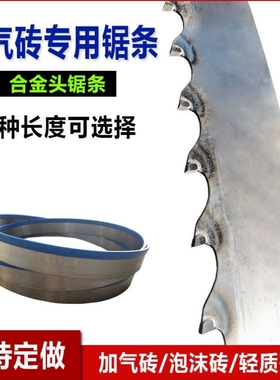 立式加气块切砖机锯条合金头带锯条泡沫轻质砖切割机专用2800锯条
