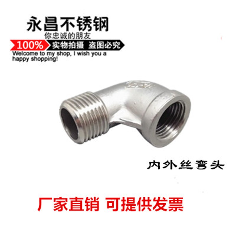 不锈钢内外丝弯头90度304内丝转外丝丝扣管件4 6分1寸2DN15 20 25