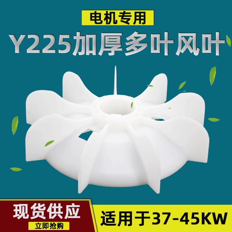 三相电机风叶Y225风扇叶37KW45千瓦加厚型内62轴径塑料散热叶扇叶