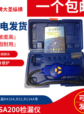 大圣DSA-200 空调冷媒检漏仪 制冷剂 氟利昂雪种检测查漏 检漏仪