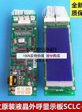 日立电梯液晶外呼显示板 SCLC-LCD V1.1 V1.2 13511517-A液晶板